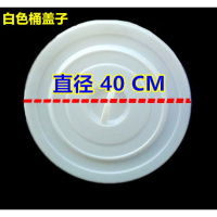 圆形熟胶环卫塑料桶盖子水桶盖60L100L160L280L新料加厚单卖盖子 40升白色桶盖/直径40CM