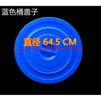 圆形熟胶环卫塑料桶盖子水桶盖60L100L160L280L新料加厚单卖盖子 蓝色280升桶盖/直径64.5CM