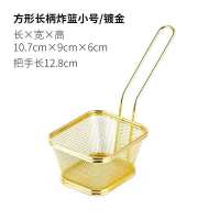 不锈钢篮子漏盆鸡米花盘子盛器餐具酒吧海鲜小碗红色炸鱼汉堡小桶 方形长柄炸篮小号-镀金