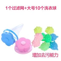 [ 强力去污 洗衣球]去污防缠绕家用洗衣神 洗衣服清洁球洗护球 [1个过滤网+10个大号洗衣球]