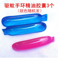 婴儿童植物精油驱蚊手环宝宝孕妇防蚊贴扣神器成人户外避蚊随身 3个驱蚊精油胶囊