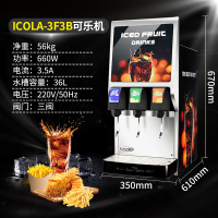 妖怪可乐机商用全自动碳酸饮料机百事可乐糖浆现调机冷饮机果汁机 ICOLA-3F3B可乐机