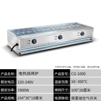 电烧烤炉商用无烟烧烤炉电热烤肉机烤生蚝烤黄金蛋羊肉串电烤炉家用烧烤 CG-1000升级商用款7800瓦