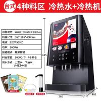 速溶咖啡机商用自助饮料全自动黄金蛋豆浆奶茶一体机 台式4料盒(4冷4热+冷热水)