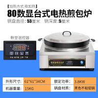 煎包炉台式水煎包炉商用煤气电饼铛黄金蛋生煎包锅煎饺子机器烙饼机 80型电热台式分体数显款直径53cm