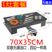 商用铁板鱿鱼铁板烧专用设备黄金蛋摆摊煤气烧烤炉铁板豆腐烤冷面烧烤盘 35*70[6mm无口]1灶套餐
