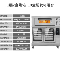 商用上烤下醒电烤箱组合炉烘焙黄金蛋一层两盘二层四盘发酵高比克 数显版1层2盘烤箱+10盘醒发箱