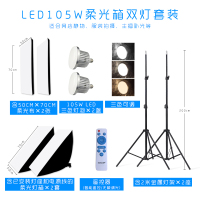 套餐五:柔光箱*2+LED105W三色灯泡*2+2米灯架*2|小型摄影棚led灯箱套装拍产品珠宝拍摄静物照柔光箱首饰饰品