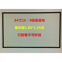 84寸16:9黑边打孔 白塑|贴墙背景布60寸72寸84寸100寸120寸150寸4:3投影机幕布16:9简易幕X7