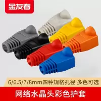 金友春网线水晶头护套彩色超五5类六6类rj45网络爪子保护套6.0mmK2