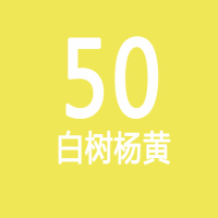 白+黄白树杨黄50|摄影背景纸单色人像照拍照背景布静物视频拍摄背景纸V3