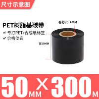 50MM*300MPET专用树脂基|全树脂基碳带50x300-60708090100110mm*300m条码打印机亚银不