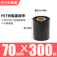 70MM*300MPET专用树脂基|全树脂基碳带50x300-60708090100110mm*300m条码打印机亚银不