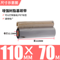 110MM*70M增强树脂基(双轴卷芯12.5mm)|全树脂基碳带50x300-60708090100110mm*300
