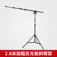 2.8米加粗反光板斜臂架|80cm五合一手提摄影反光板小圆形便携折叠打光柔光板拍照架子布版外拍