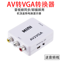 av转vga转换器 机顶盒视频转显示器转换线监控转vga 显示器看电视