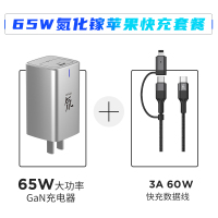 氮化镓快充套餐[65W氮化镓充电器(玛雅灰)+3A60W二合一数据线(星空黑)]|65w氮化镓充电器gan快充头40w超