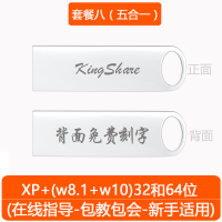 〖32G套餐八〗五合一[xp+w8.132和64位+w1032和64位] 标配|电脑重装系统u盘win7旗舰版w8.1纯