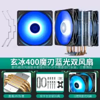 玄冰400蓝光双风扇|玄冰400 cpu散热器 雪豹版 4热管台式机115x静音 风扇am4O1