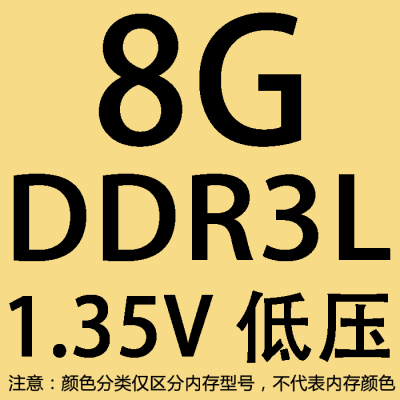 浅黄色 1866MHz|海力士芯片8g ddr3l 1600 18661333标低压笔记本电脑内存条兼容4gM4