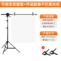 135*200可调支架套装+升级款1.2*1米撕不烂柔光纸*1(更耐用)|柔光纸支架摄影套装纸牛油纸旗板柔光布摄影背景布