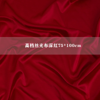 高档丝光布深红75*100cm|丝光布高档绸缎布奢华纯色背景布饰品首饰拍照背景布摆拍摄影道具C2