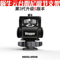 s版蜗牛云台可调阻尼监视器支架灯光微单反a7热靴r5稳定器陈文坚E0