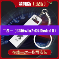 32G装机版二合一[64位win7+64位win10] 标配|系统u盘win7旗舰版一键装机win10专业纯净版电脑系统