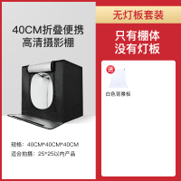 40CM折叠摄影棚[无灯板,仅送一张PVC背景]|led80/60cm小型摄影棚迷你拍摄灯柔光折叠拍产品拍照灯箱补光箱白