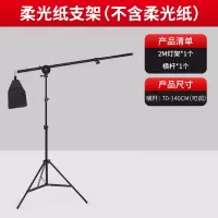 2M横臂柔光纸支架[搭配效果佳,不含布]|1.45米加宽柔光纸专业摄影牛油撕不烂拍摄道具拍照背景布屏套装背景