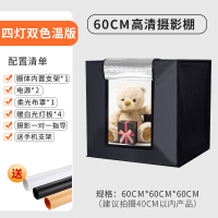 60CM摄影棚[四灯双色温版]|摄影棚小型led产品手机拍照拍摄台静物便携折叠简易迷你室内家用珠宝电商道具背景布微型柔补