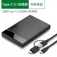 Type-C3.1加速版（配Type-C/USB二合一数据线）|移动硬盘盒2.5英寸sata外接usb外置typec读取