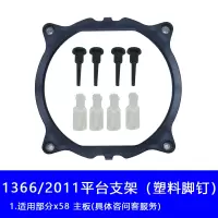 3#1366平台(塑料脚钉)|1151扣具玄冰400775cpu风扇1366散热器底座支架电脑底板D4