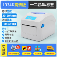 1334D高清版104mm宽[一二联/国际面单+标签]300点高清|gp1324d蓝牙快递单电子面单打印机热