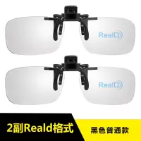 黑色两副Reald夹片|3d眼镜夹片 电影院专用i reald偏光偏振立体眼睛近视通用Y7