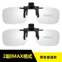 黑色两副IMAX夹片|3d眼镜夹片 电影院专用i reald偏光偏振立体眼睛近视通用Y7