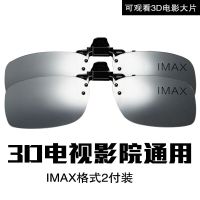 标准版IMAX(2副)可观看3d电影大片|三d立体电影院专用夹片imax电视3d眼镜通用reald近视眼镜