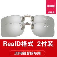 2付升级版Reald金属夹片|三d立体电影院专用夹片imax电视3d眼镜通用reald近视眼镜