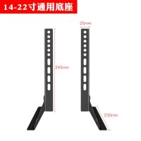 14-22显示器底座|液晶电视机底座万支架能座架脚架通用先锋飞利浦pptv熊猫松下三洋H0