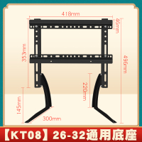 (KT08)26-32寸通用电视底座|创维长虹海尔乐视液晶通用电视底座桌面脚架座架32-65寸C7