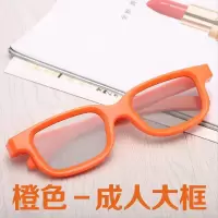 成人款-橙色|3d眼镜影院专用彩色儿童成人款reald圆偏光偏振3d电视机通用立体Y9