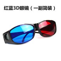 红蓝3D眼镜(一副简装)|优质高清红蓝3d眼镜树脂电脑电视投影仪3d立体眼睛红蓝电影W3