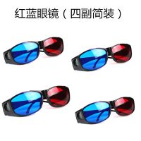 红蓝3D眼镜(四副简装)|优质高清红蓝3d眼镜树脂电脑电视投影仪3d立体眼睛红蓝电影W3