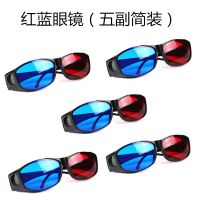 红蓝3D眼镜(五副简装)|优质高清红蓝3d眼镜树脂电脑电视投影仪3d立体眼睛红蓝电影W3