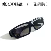 偏光3D眼镜(一副简装)|高清3d偏光不闪式3d眼镜reald偏振三d立体家用电影院电视电脑D0