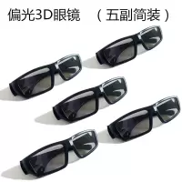 偏光3D眼镜(五副简装)|高清3d偏光不闪式3d眼镜reald偏振三d立体家用电影院电视电脑D0