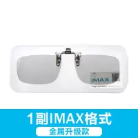 IMAX金属夹片[仅IMAX厅能用] 防刮布袋|3d眼镜夹片电影院专用imaxreald偏光偏振3d电视