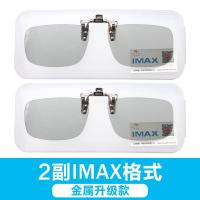 金属升级款-2副IMAX夹片|3d眼镜夹片电影院专用imaxreald偏光3d电视立体眼睛夹镜近视X