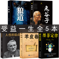 鬼谷子全集正版定律羊皮卷正版人性的弱点全集原著谋略抖音推荐书