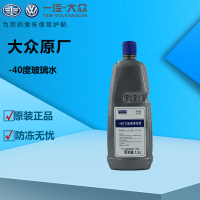 一汽大众原厂汽车玻璃水车窗清洗剂适用一汽大众迈腾速腾宝来高尔夫CC捷达